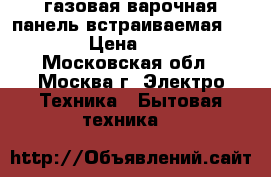 газовая варочная панель встраиваемая Zanussi › Цена ­ 10 000 - Московская обл., Москва г. Электро-Техника » Бытовая техника   